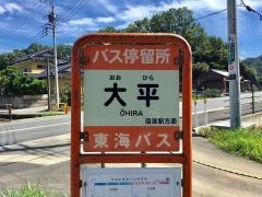「大平(沼津市)」バス停留所