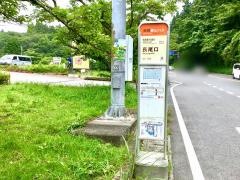 「長尾口」バス停留所