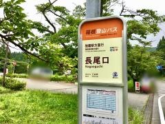 「長尾口」バス停留所