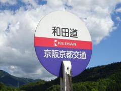 「和田道」バス停留所