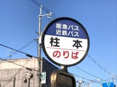 「柱本」バス停留所