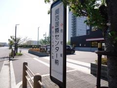 「関西国際センター前」バス停留所