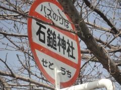 「石鎚神社」バス停留所