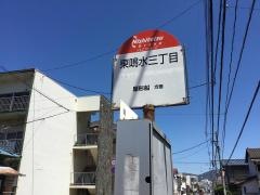 「東鳴水三丁目」バス停留所