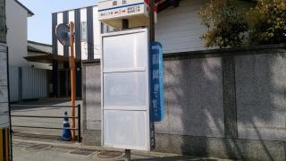 「南庄」バス停留所