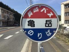 「亀岳」バス停留所