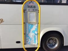 「池武当」バス停留所
