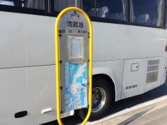「池武当」バス停留所