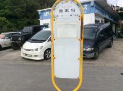 「池武当」バス停留所