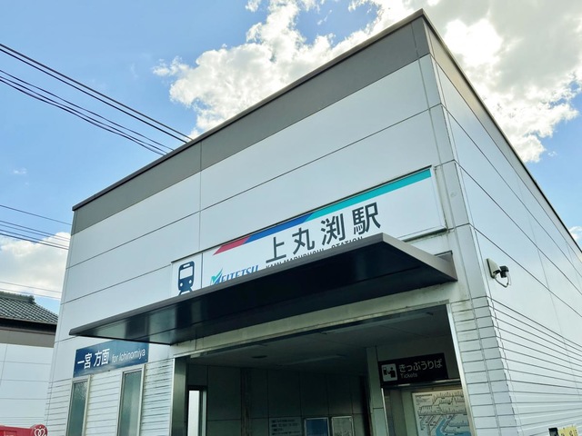 上丸渕駅