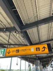 樟葉駅