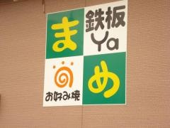 鉄板Ｙａ　まめ