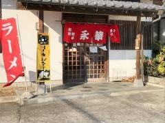 永華餃子館