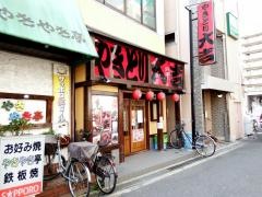やきとり大吉　河内国分駅前店