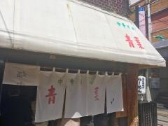 中華そば　青葉　中野本店