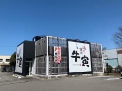 牛寅　二口店
