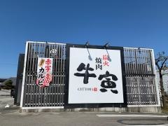 牛寅　二口店