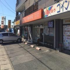 ひより整骨院