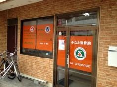 みなみ整骨院