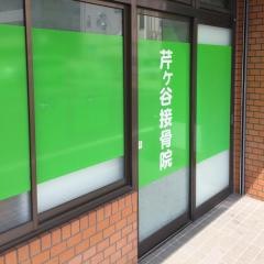 芹ヶ谷接骨院