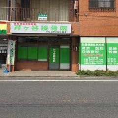 芹ヶ谷接骨院