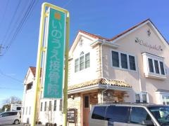 いのうえ接骨院