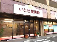 いとせ整骨院