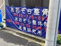 あおぞら整骨院