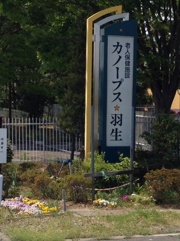 カノープス・羽生