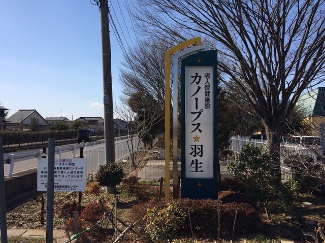 カノープス・羽生 看板