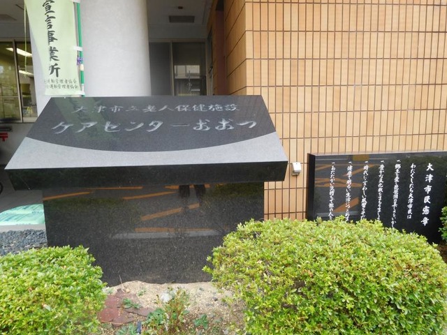 ケアセンターおおつ