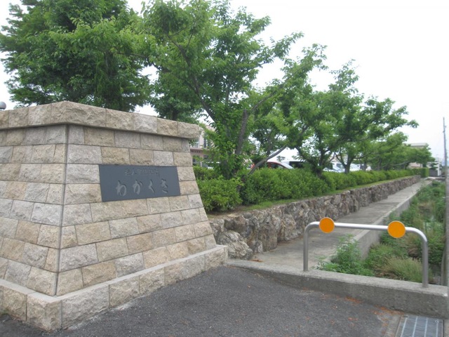 わかくさ 施設外観
