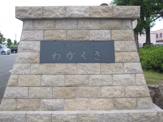 わかくさ 看板