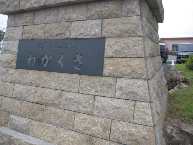 わかくさ