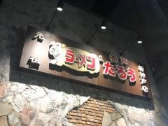 らぁめんたろう　新神戸店