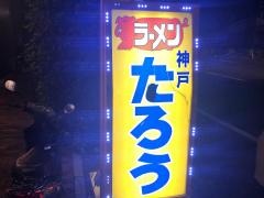 らぁめんたろう　新神戸店