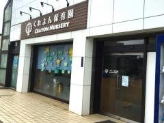 くれよん保育園