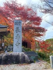 長寿寺