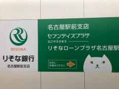 りそな銀行名古屋駅前支店