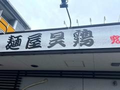 麺屋昊鶏