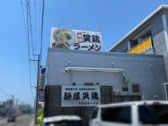 麺屋昊鶏