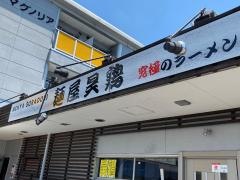 麺屋昊鶏