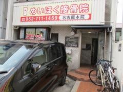 めいほく接骨院　名古屋本院