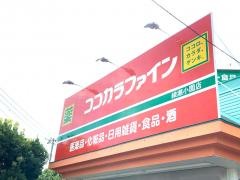 ココカラファイン綾瀬小園店
