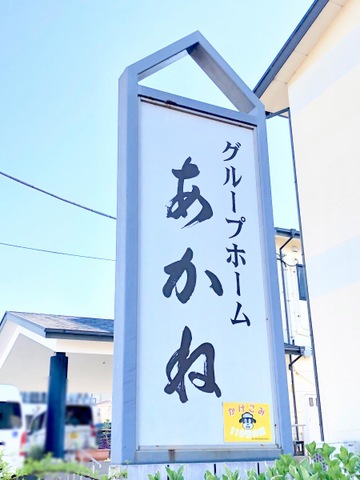 グループホーム　あかね 看板