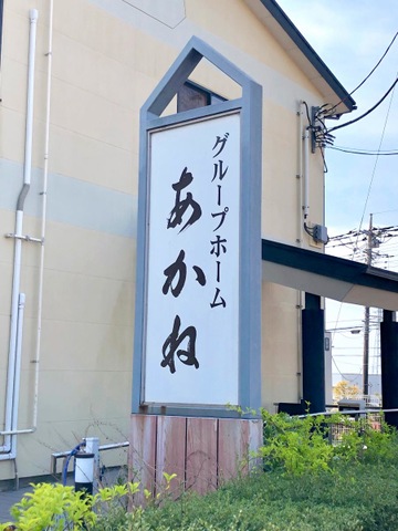 グループホーム　あかね 看板