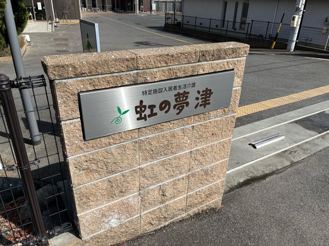 特定施設入居者生活介護　虹の夢 津 看板