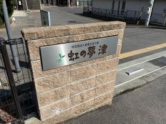 特定施設入居者生活介護　虹の夢　津