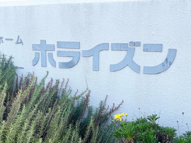 特別養護老人ホーム　ホライズン 看板