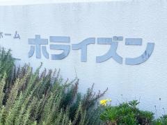 特別養護老人ホーム　ホライズン